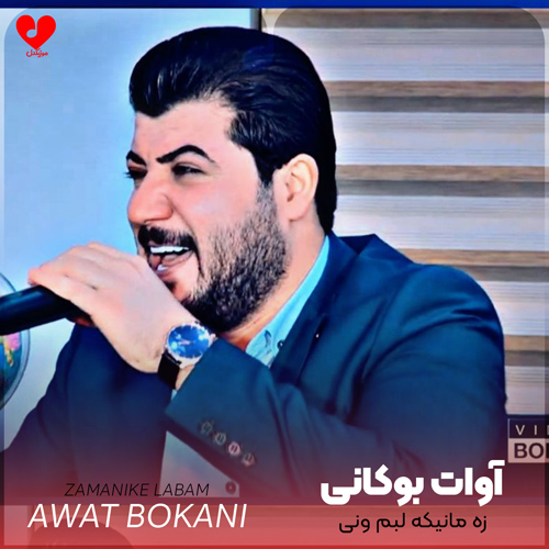 دانلود آهنگ زه مانیکه لبم ونی از آوات بوکانی